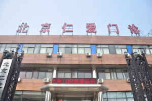 北京仁愛口腔中心 北京仁愛口腔中心