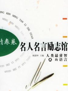 名人名言勵志館 名人名言勵志館