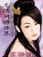 無限網遊世界 無限網遊世界