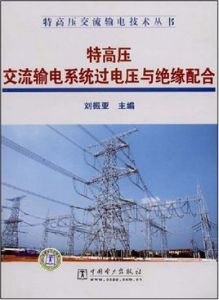 特高壓交流輸電系統過電壓與絕緣配合 特高壓交流輸電系統過電壓與絕緣配合