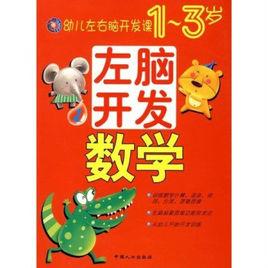 幼兒左右腦開發課1-3歲:左腦開發 幼兒左右腦開發課1-3歲:左腦開發