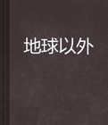 地球以外