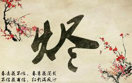 燼[河圖編曲和演唱歌曲名]