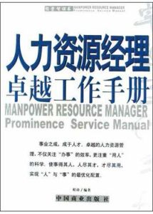 人力資源經理卓越工作手冊 人力資源經理卓越工作手冊