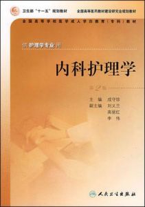 內科護理學(第2版) 內科護理學(第2版)