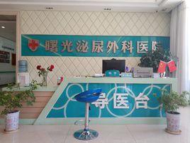 鄂爾多斯曙光泌尿外科醫院 鄂爾多斯曙光泌尿外科醫院