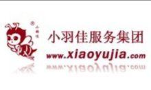 廈門市小羽佳服務有限公司