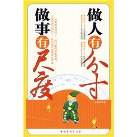 《做人有分寸,做事有尺度》 《做人有分寸,做事有尺度》