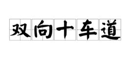 雙向十車道 雙向十車道