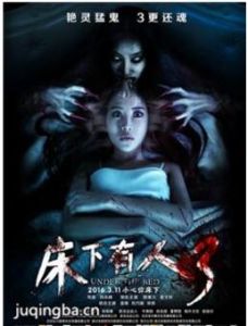 床下有人3 床下有人3