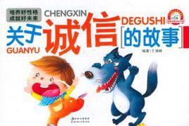 關於誠信的故事