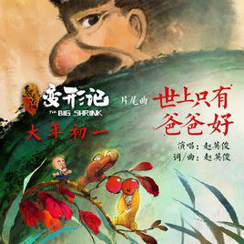 世上只有爸爸好[電影《熊出沒·變形記》片尾曲]