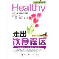 走出飲食誤區 走出飲食誤區