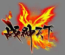 戰神天下 戰神天下