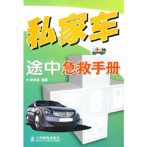 私家車途中急救手冊 私家車途中急救手冊