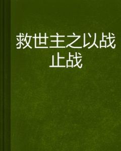 救世主之以戰止戰 救世主之以戰止戰