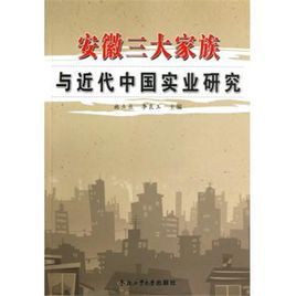 安徽三大家族與近代中國實業研究 安徽三大家族與近代中國實業研究