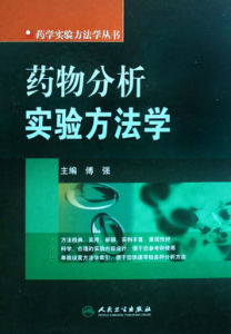 藥物分析實驗方法學 藥物分析實驗方法學