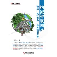物流智聯網:物流·電子商務·供應鏈的革命 物流智聯網:物流·電子商務·供應鏈的革命