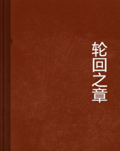 輪迴之章 輪迴之章