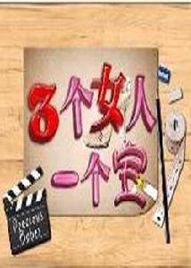 三個女人一個寶 三個女人一個寶