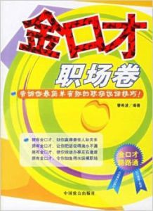 金口才:職場卷 金口才:職場卷