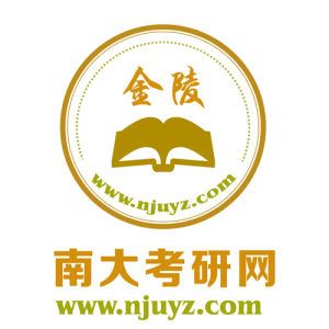金陵南大考研網 金陵南大考研網