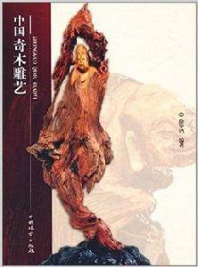 中國奇木雕藝 中國奇木雕藝
