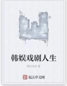 韓娛戲劇人生 韓娛戲劇人生