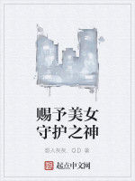 賜予美女守護之神 賜予美女守護之神