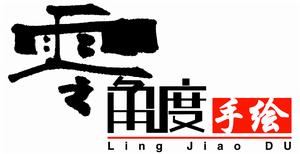 零角度手繪 零角度手繪