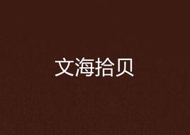 文海拾貝 文海拾貝
