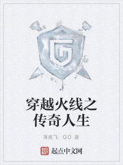 穿越火線之傳奇人生 穿越火線之傳奇人生