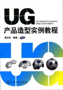 UG產品造型實例教程 UG產品造型實例教程