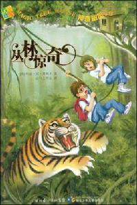 叢林驚奇-神奇樹屋19 叢林驚奇-神奇樹屋19