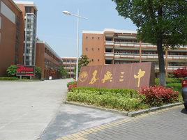 嘉興市第三中學 嘉興市第三中學