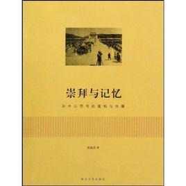 崇拜與記憶:孫中山符號的建構與傳播 崇拜與記憶:孫中山符號的建構與傳播