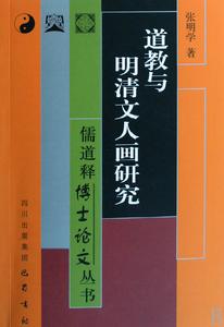道教與明清文人畫研究 道教與明清文人畫研究