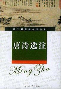 唐詩選注 唐詩選注