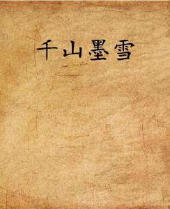 千山墨雪 千山墨雪