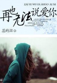 再也無法說愛你