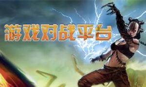 遊戲對戰平台