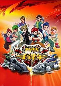 智慧子彈車 智慧子彈車