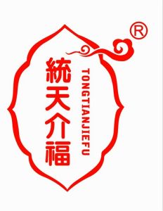 統天介福 統天介福