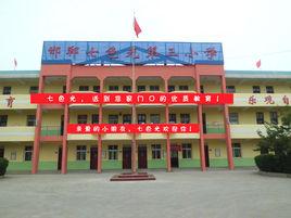 邯鄲市七色光第三國小