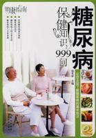 糖尿病保健知識999問 糖尿病保健知識999問