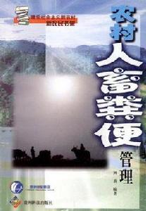 農村人畜糞便管理 農村人畜糞便管理