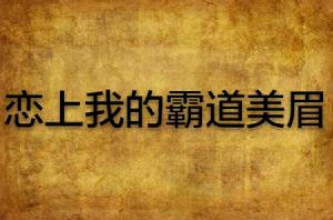戀上我的霸道美眉 戀上我的霸道美眉