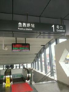 盤蠡路站 盤蠡路站