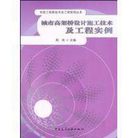 城市高架橋設計施工技術及工程實例 城市高架橋設計施工技術及工程實例